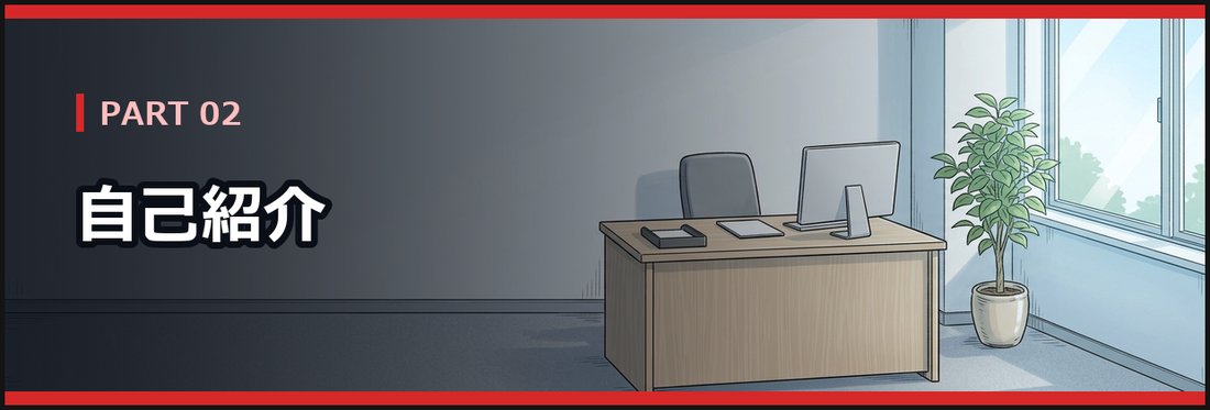 PART 02 自己紹介