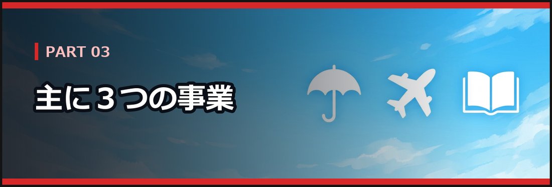 PART 03 主に3つの事業