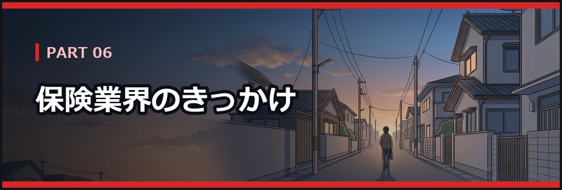 PART 06 保険業界のきっかけ