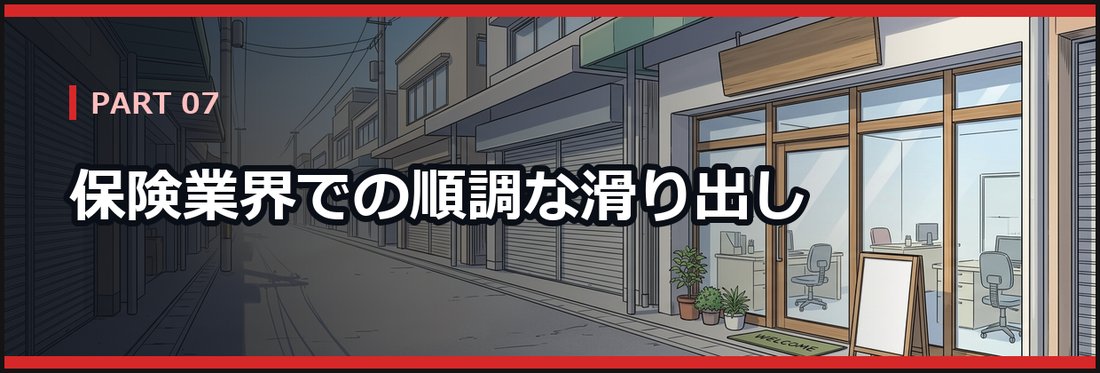 PART 07 保険業界での順調な滑り出し