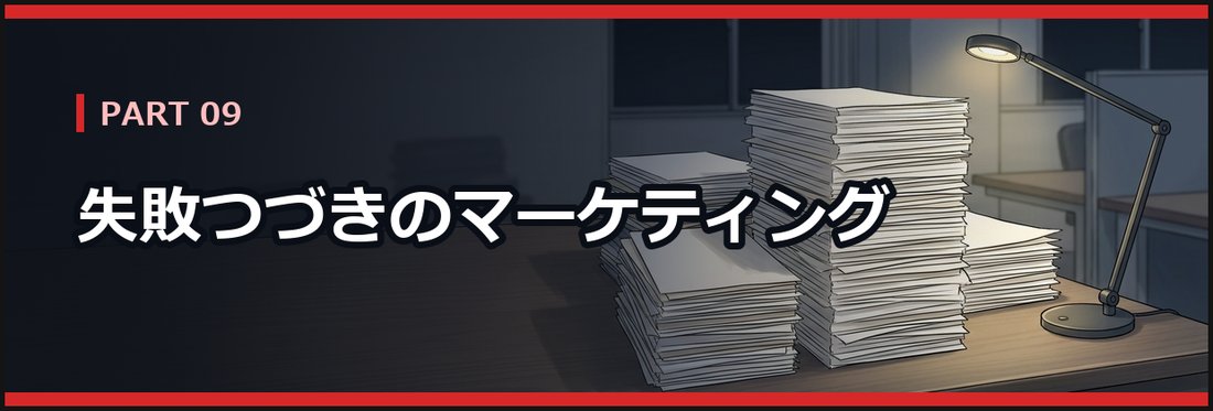 PART 09 失敗つづきのマーケティング