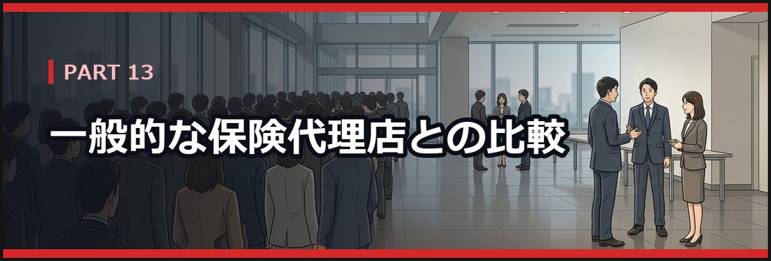PART 13 一般的な保険代理店との比較