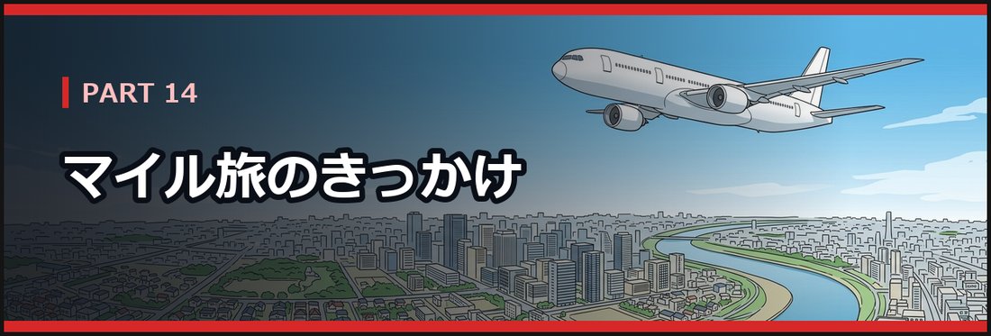 PART 14 マイル旅のきっかけ