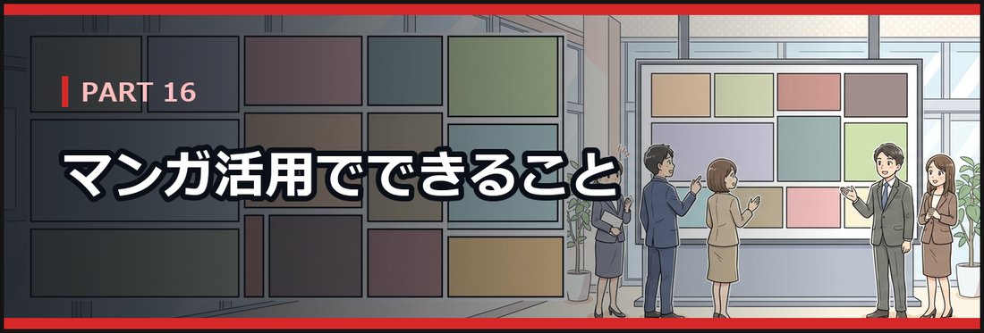 PART 16 マンガ活用でできること