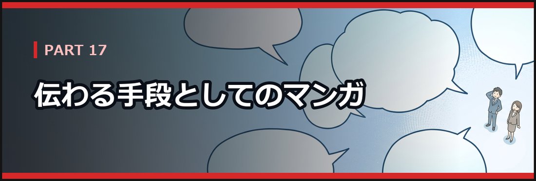 PART 17 伝わる手段としてのマンガ