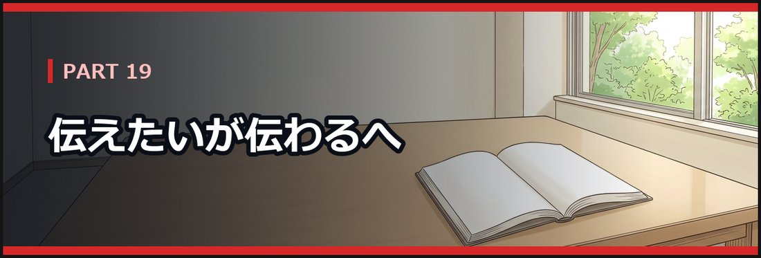 PART 19 伝えたいが伝わるへ
