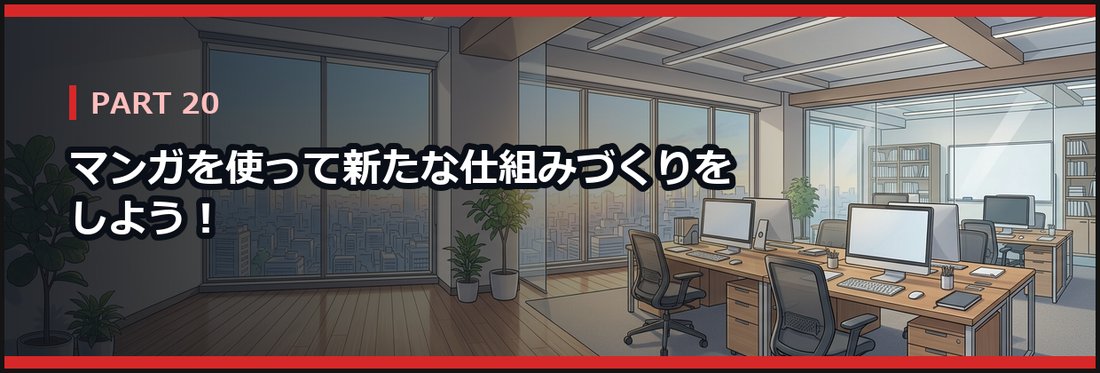 PART 20 マンガを使って新たな仕組みづくりをしよう！
